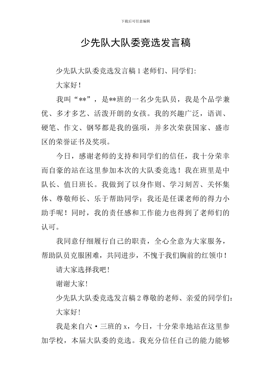 少先队大队委竞选发言稿_第1页