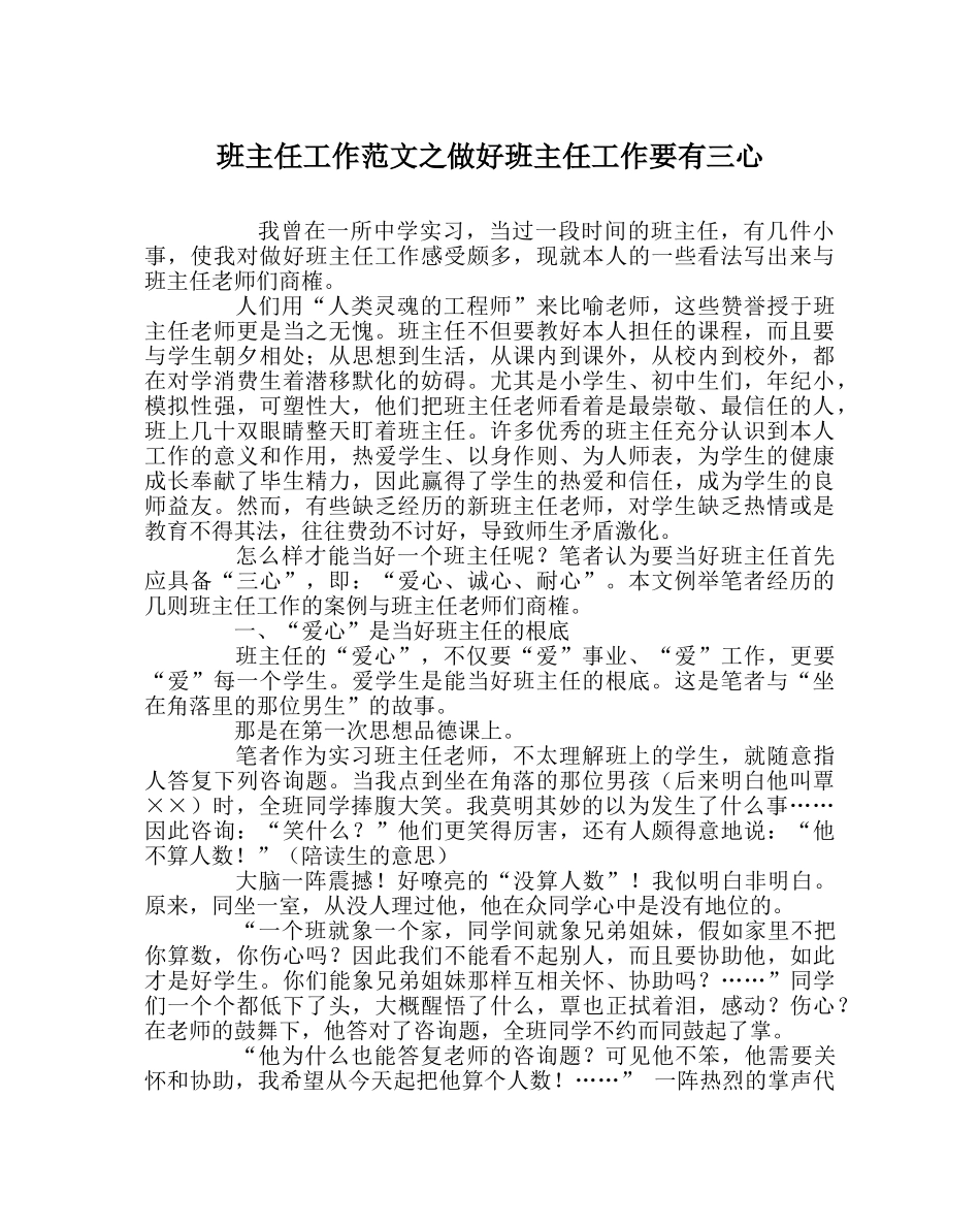 班主任工作范文做好班主任工作要有三心 _第1页