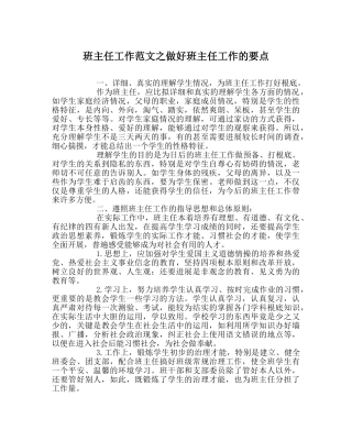 班主任工作范文做好班主任工作的要点 