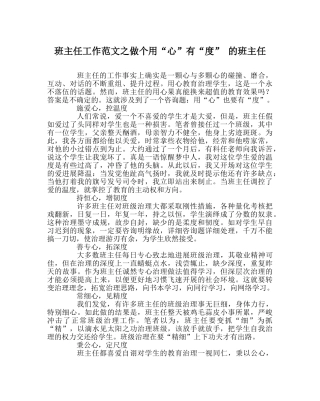 班主任工作范文做个用“心”有“度” 的班主任 