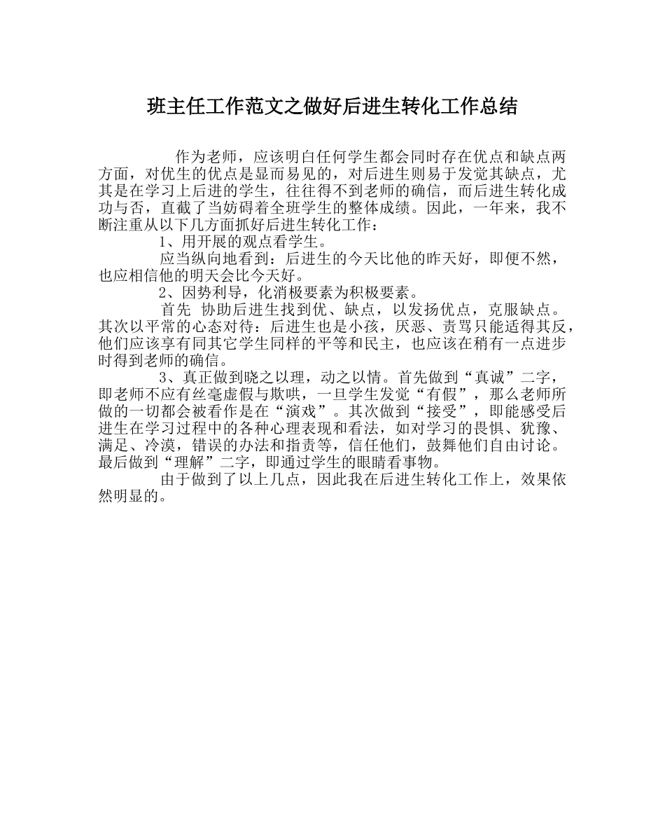 班主任工作范文做好后进生转化工作总结 _第1页