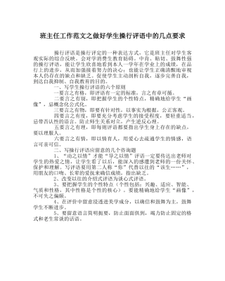 班主任工作范文做好学生操行评语中的几点要求 