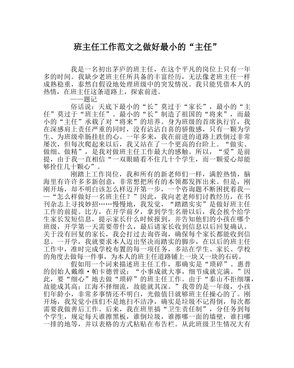 班主任工作范文做好最小的“主任” _第1页