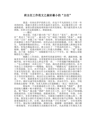 班主任工作范文做好最小的“主任” 