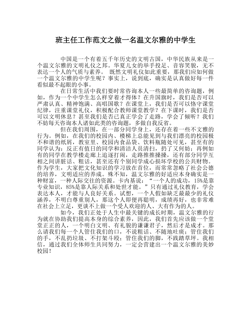 班主任工作范文做一名温文尔雅的生 _第1页