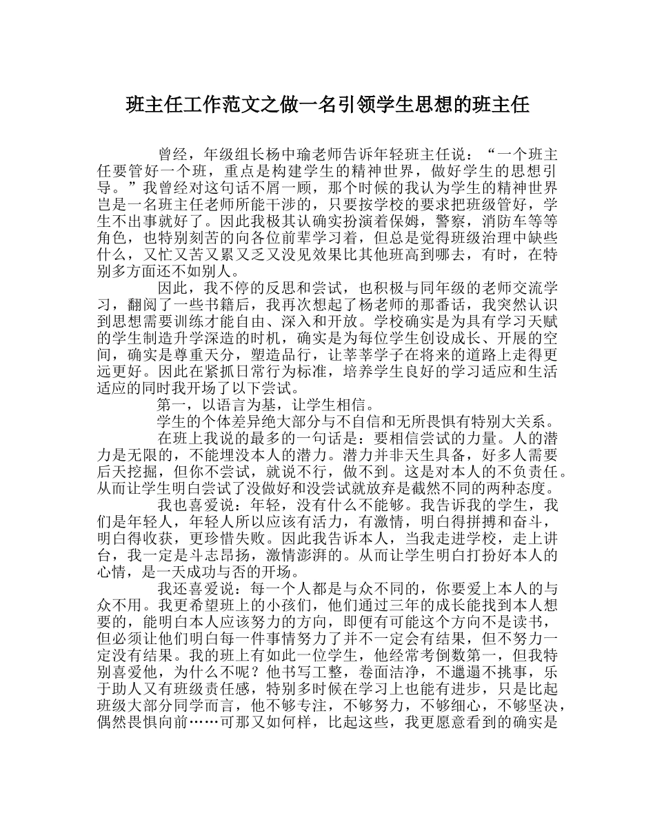 班主任工作范文做一名引领学生思想的班主任 _第1页