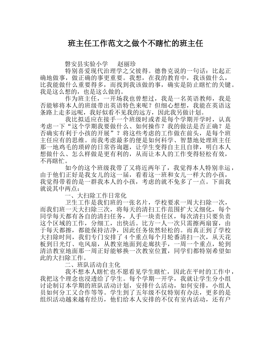 班主任工作范文做个不瞎忙的班主任 _第1页