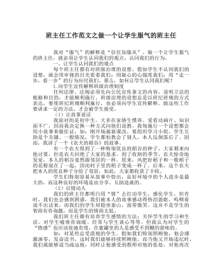 班主任工作范文做一个让学生信服的班主任 