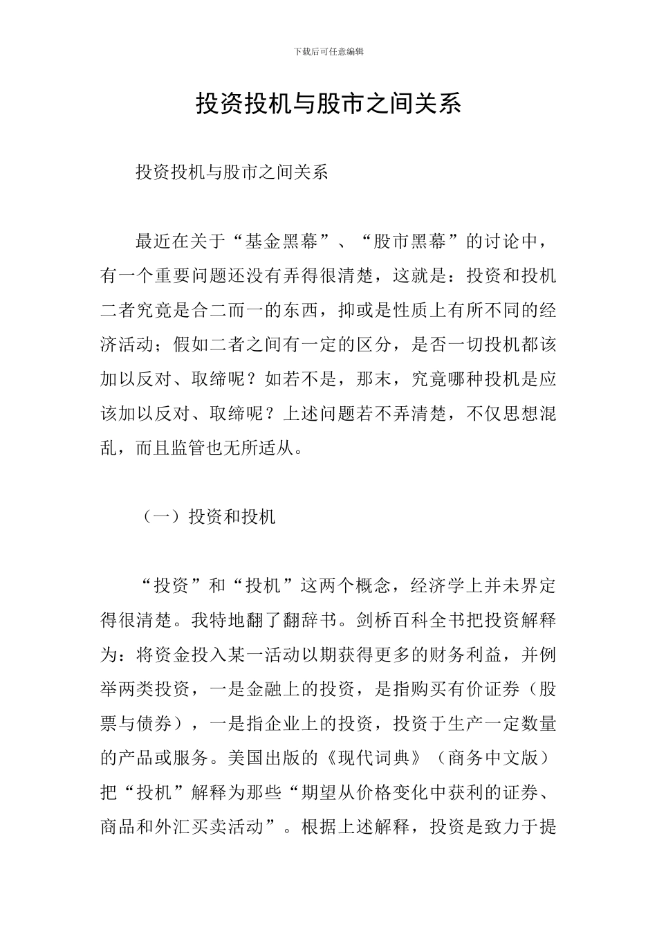 投资投机与股市之间关系_第1页