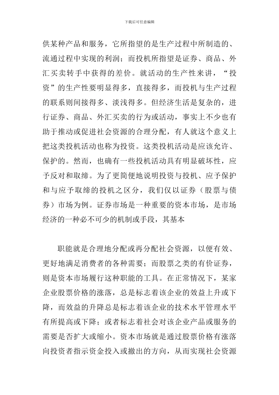 投资投机与股市之间关系_第2页