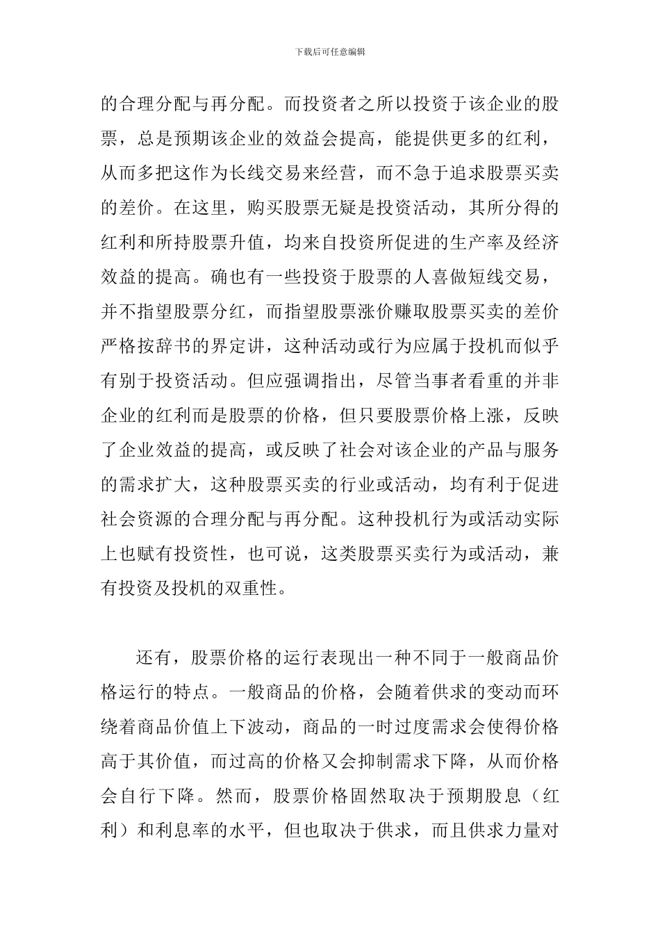 投资投机与股市之间关系_第3页