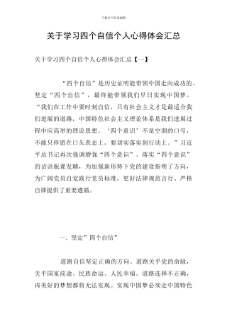 关于学习四个自信个人心得体会汇总