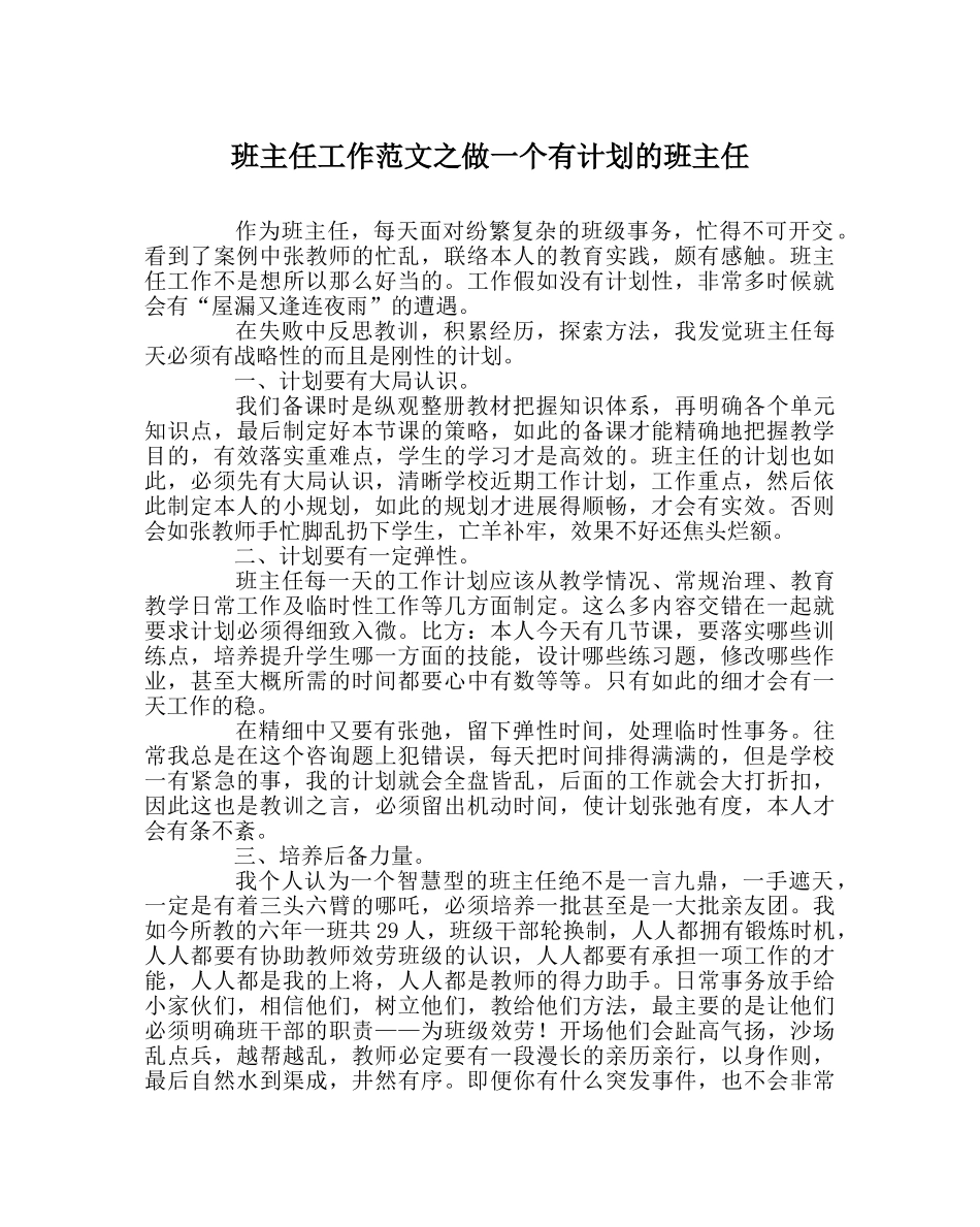 班主任工作范文做一个有计划的班主任 _第1页