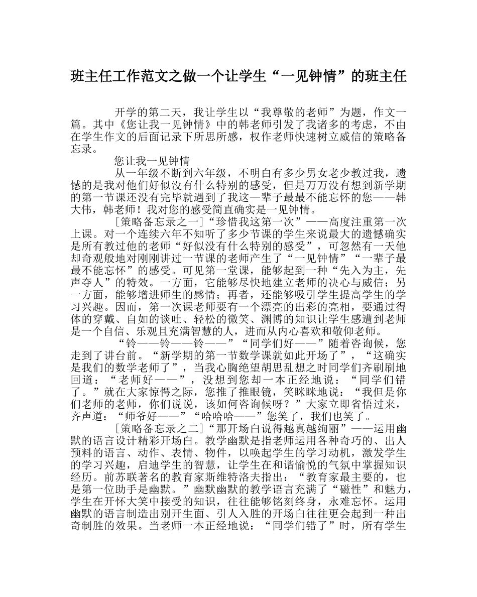 班主任工作范文做一个让学生“一见钟情”的班主任 _第1页
