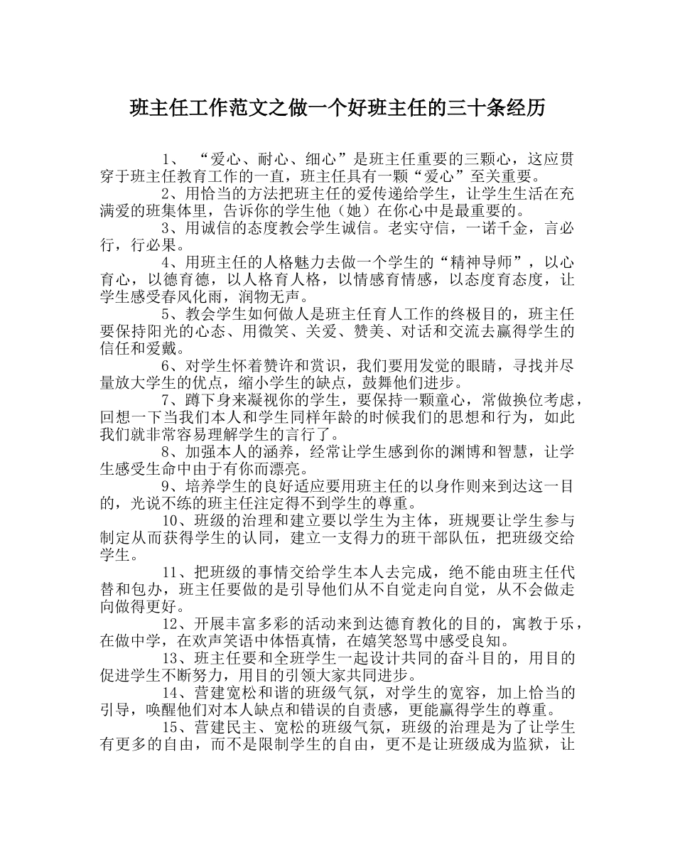 班主任工作范文做一个好班主任的三十条经验 _第1页