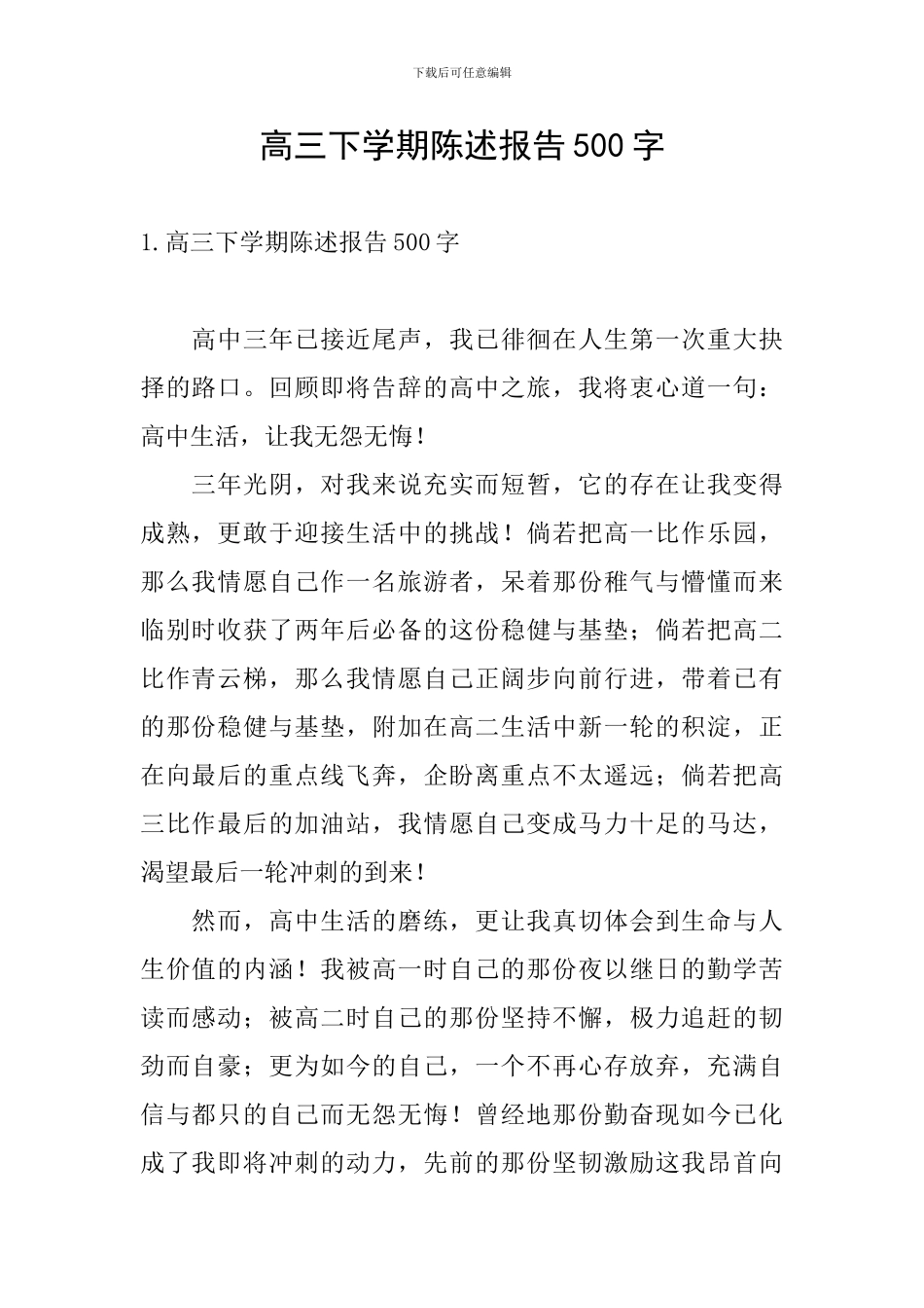 高三下学期陈述报告500字_第1页
