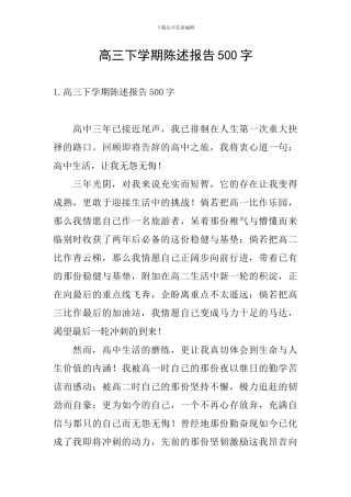 高三下学期陈述报告500字