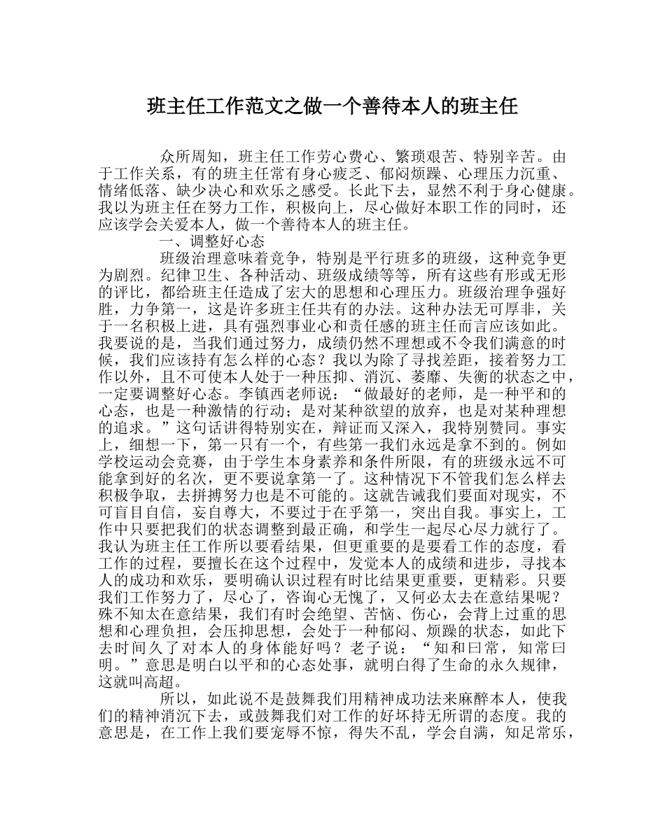班主任工作范文做一个善待自己的班主任 _第1页