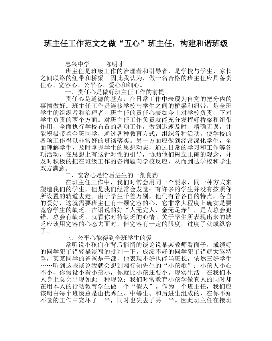 班主任工作范文做“五心”班主任，构建和谐班级 _第1页