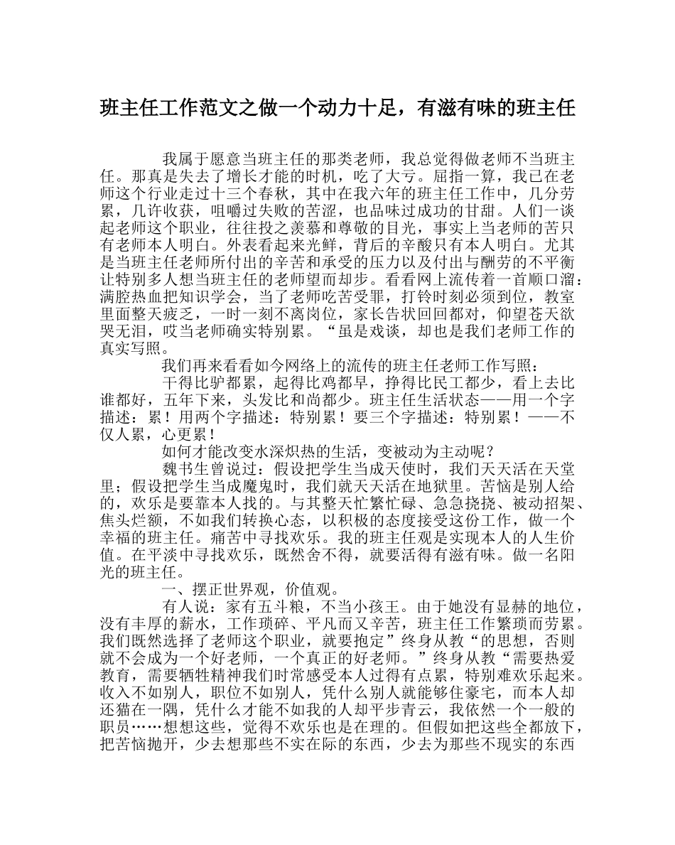 班主任工作范文做一个动力十足，有滋有味的班主任 _第1页