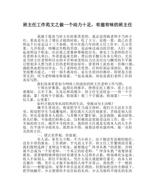 班主任工作范文做一个动力十足，有滋有味的班主任 