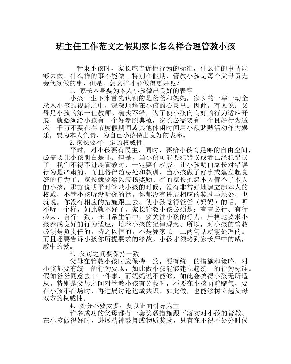 班主任工作范文假期家长怎样合理管教孩子 _第1页