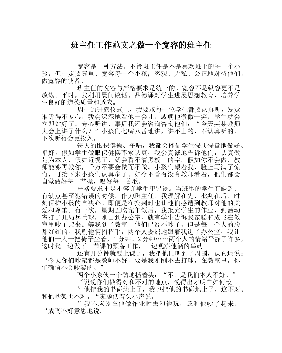 班主任工作范文做一个宽容的班主任 _第1页