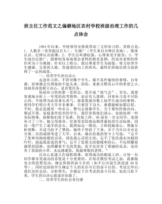 班主任工作范文偏远地区农村学校班级管理工作的几点体会 