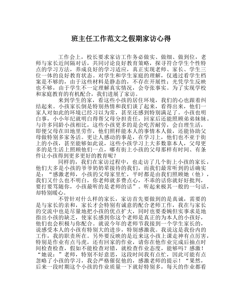 班主任工作范文假期家访心得 _第1页