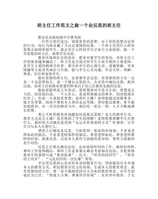 班主任工作范文做一个会反思的班主任 
