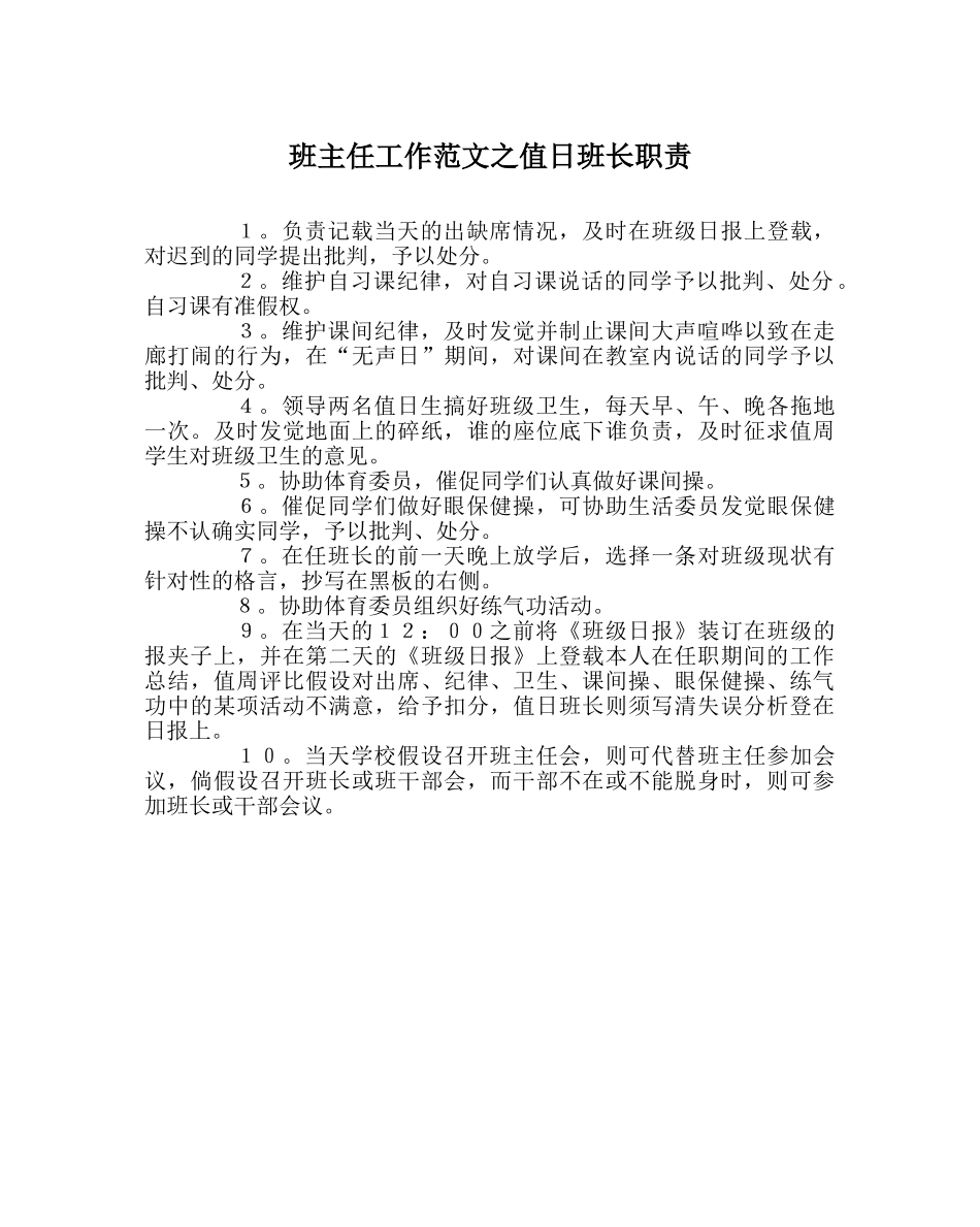 班主任工作范文值日班长职责 _第1页