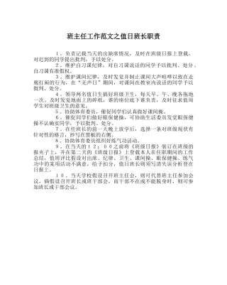 班主任工作范文值日班长职责 