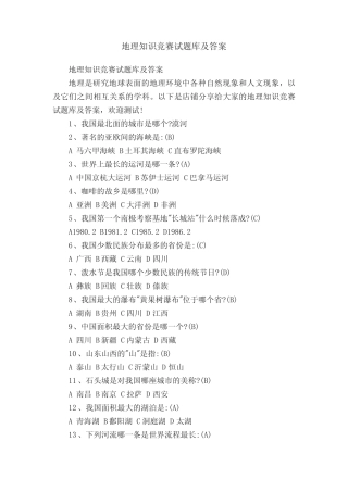 地理知识竞赛试题库及答案 