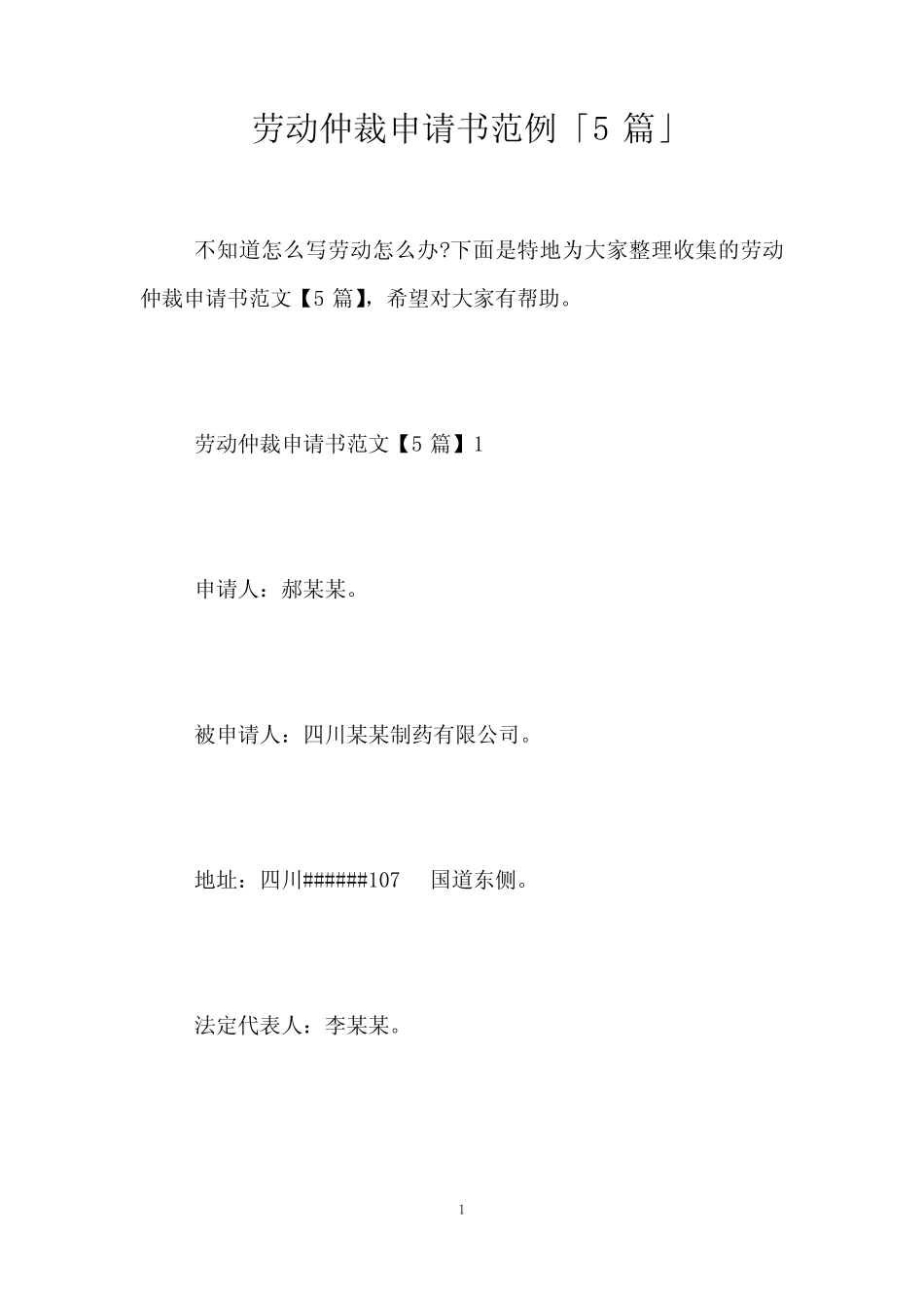 劳动仲裁申请书范例「5篇」 _第1页