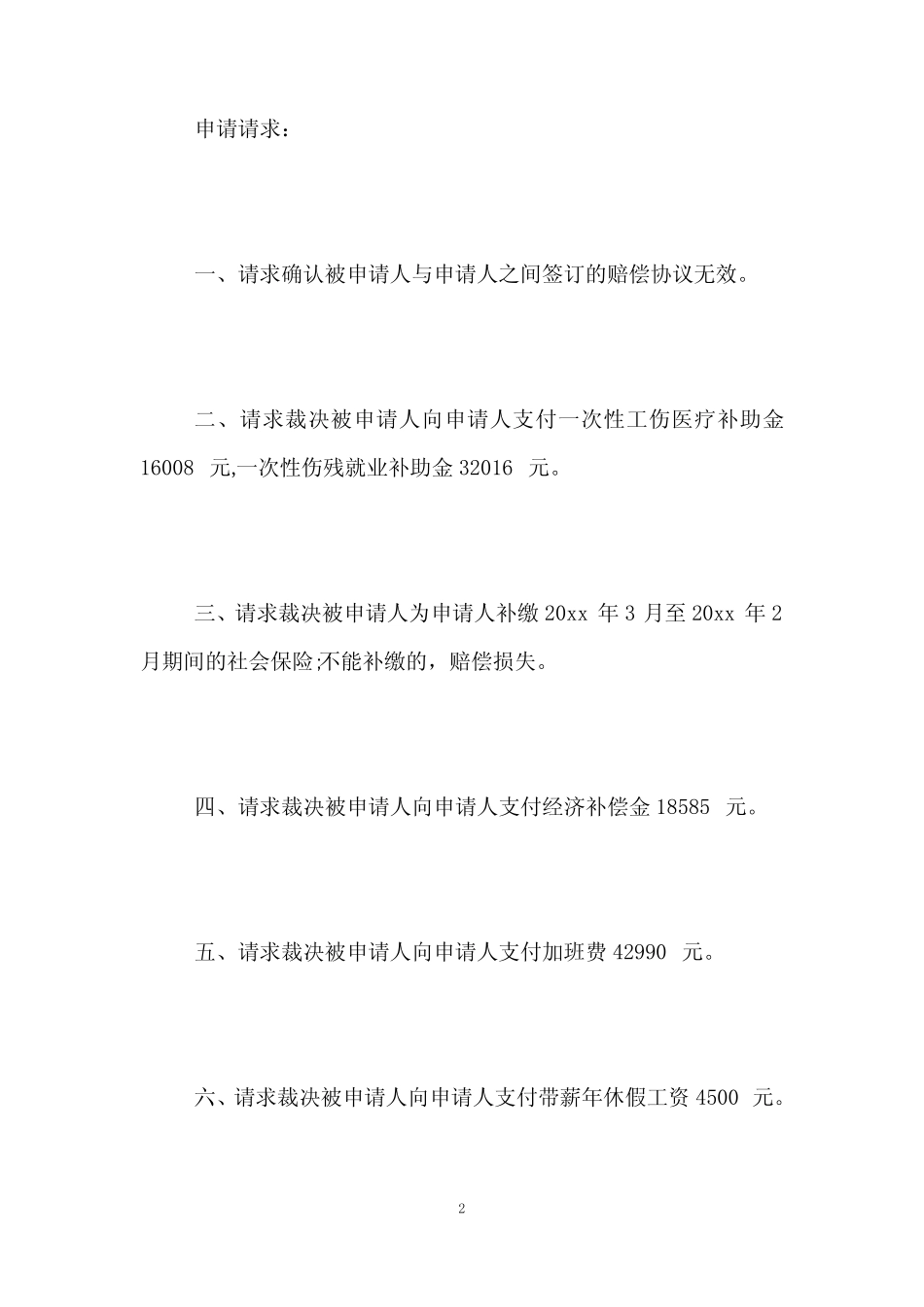 劳动仲裁申请书范例「5篇」 _第2页