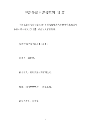 劳动仲裁申请书范例「5篇」 