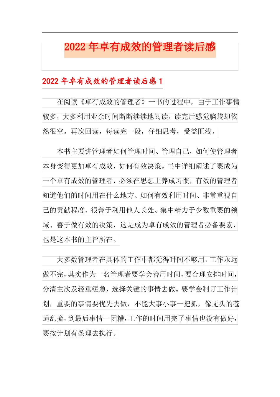 2022年卓有成效的管理者读后感_第1页