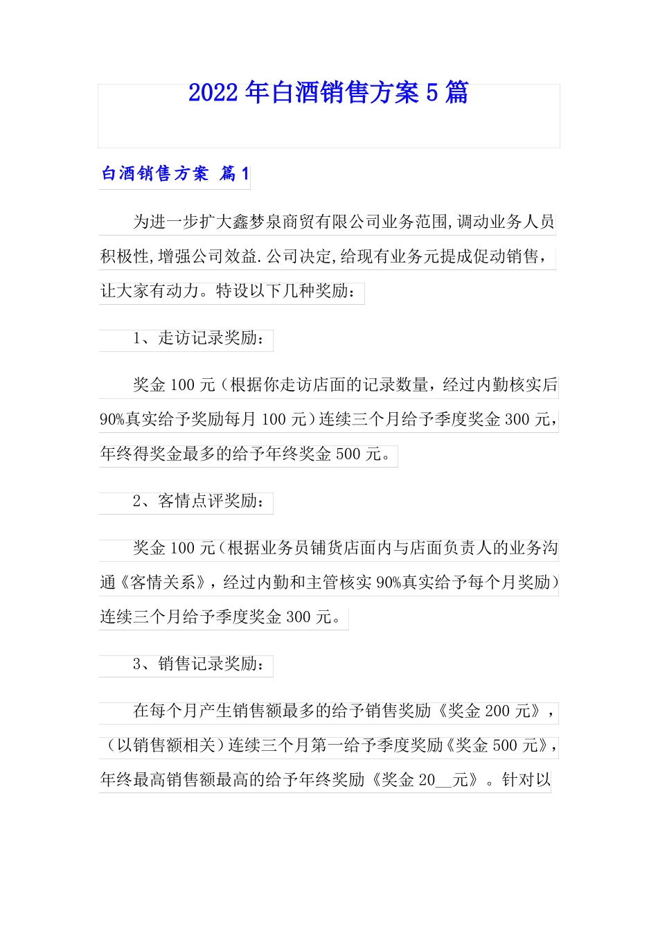 2022年白酒销售方案5篇_第1页