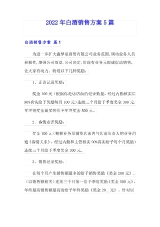 2022年白酒销售方案5篇