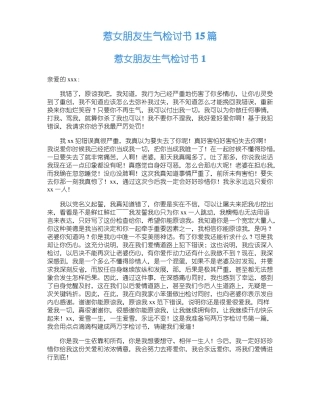 惹女朋友生气检讨书15篇