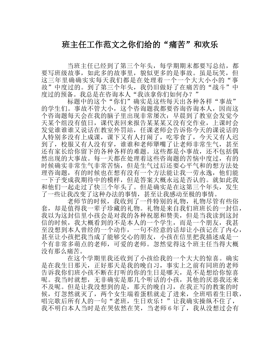 班主任工作范文你们给的“痛苦”和快乐 _第1页