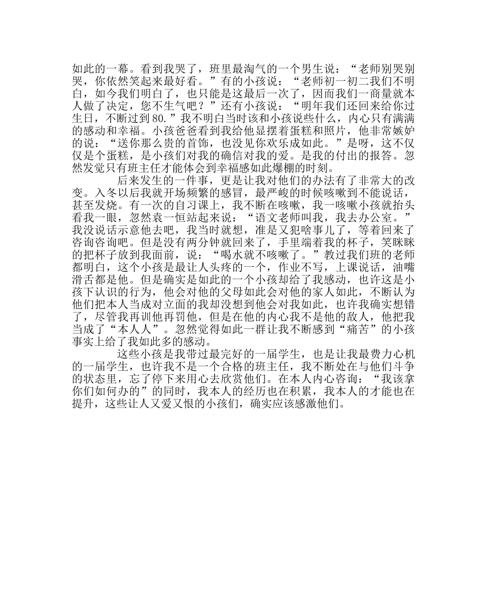 班主任工作范文你们给的“痛苦”和快乐 _第2页