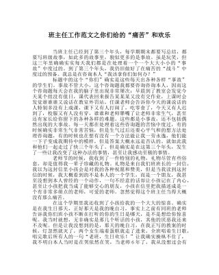 班主任工作范文你们给的“痛苦”和快乐 