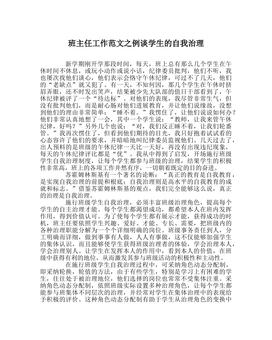 班主任工作范文例谈学生的自我管理 _第1页