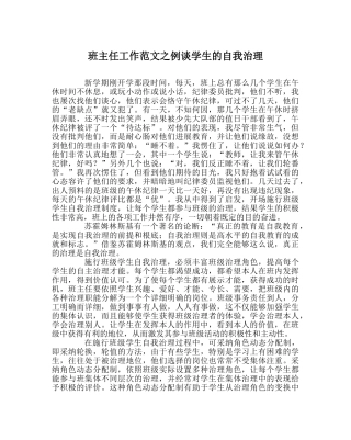 班主任工作范文例谈学生的自我管理 