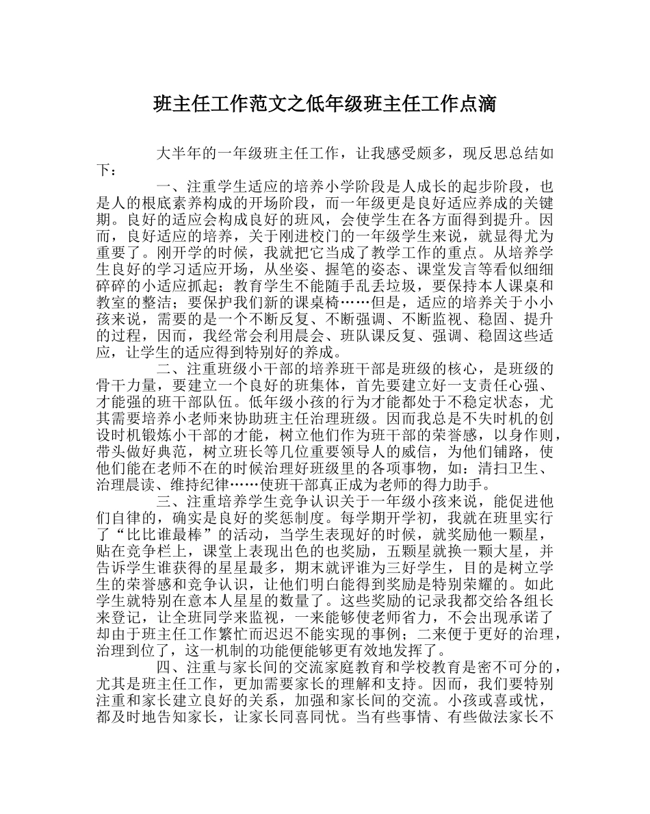班主任工作范文低年级班主任工作点滴 _第1页
