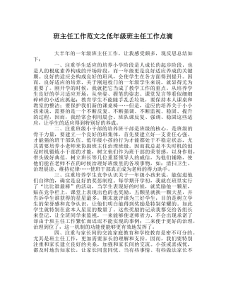 班主任工作范文低年级班主任工作点滴 