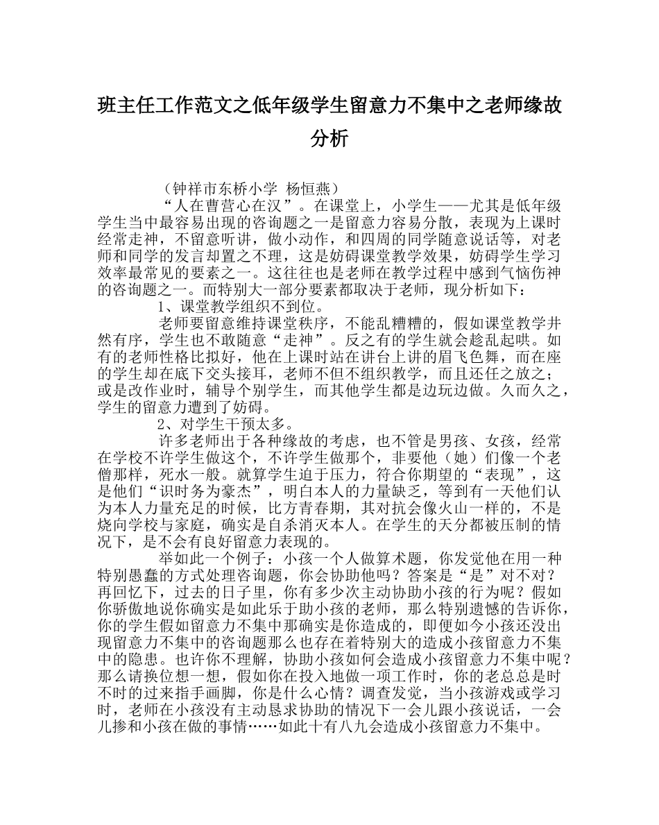 班主任工作范文低年级学生注意力不集中教师原因分析 _第1页