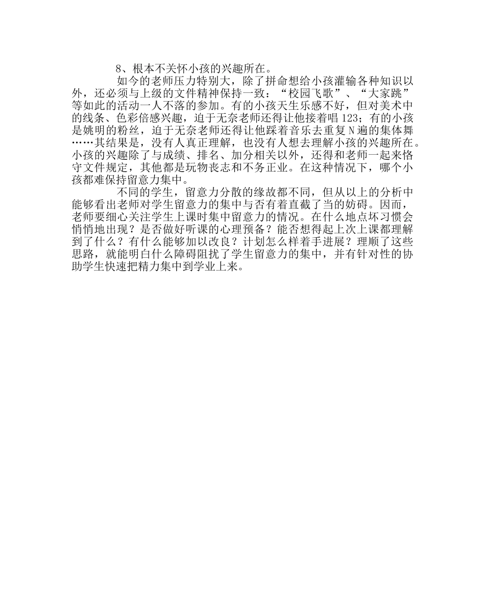 班主任工作范文低年级学生注意力不集中教师原因分析 _第3页
