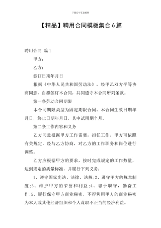 聘用合同模板集合6篇